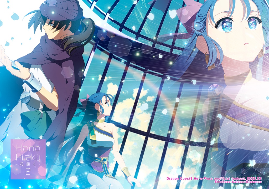 【在庫復活】ドラクエ5(主フロ) Hana Hiraku2 ―花開く2―