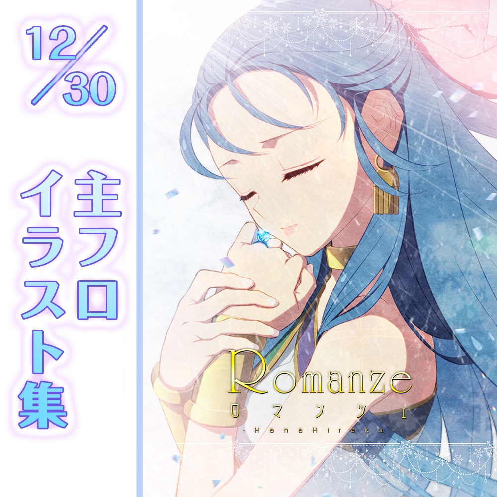 【完売／C103 新刊】Romanze(ロマンツェ）