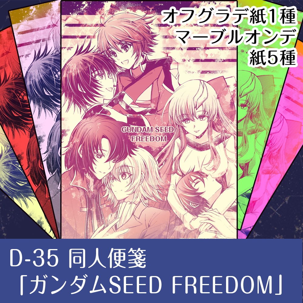 【新作】同人便箋D-35 「ガンダムSEED FREEDOM」