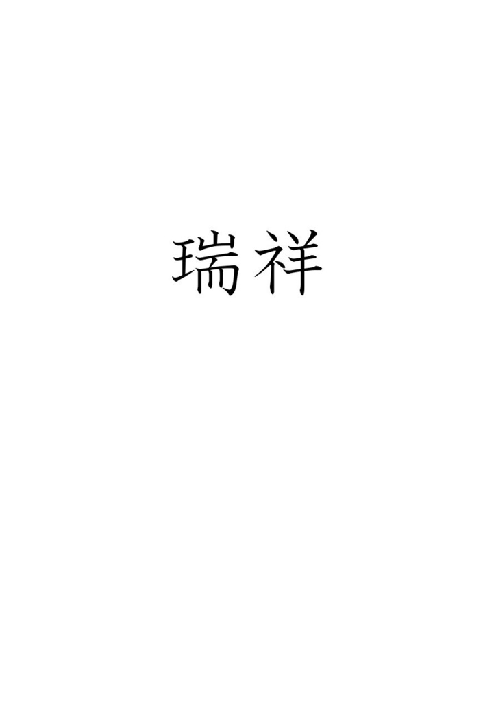 瑞祥