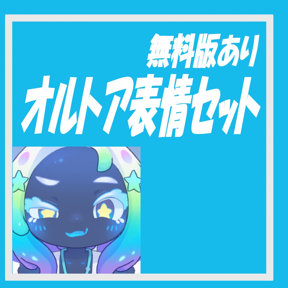 【無料版あり】オルトアちゃん追加表情パック【Face animation】
