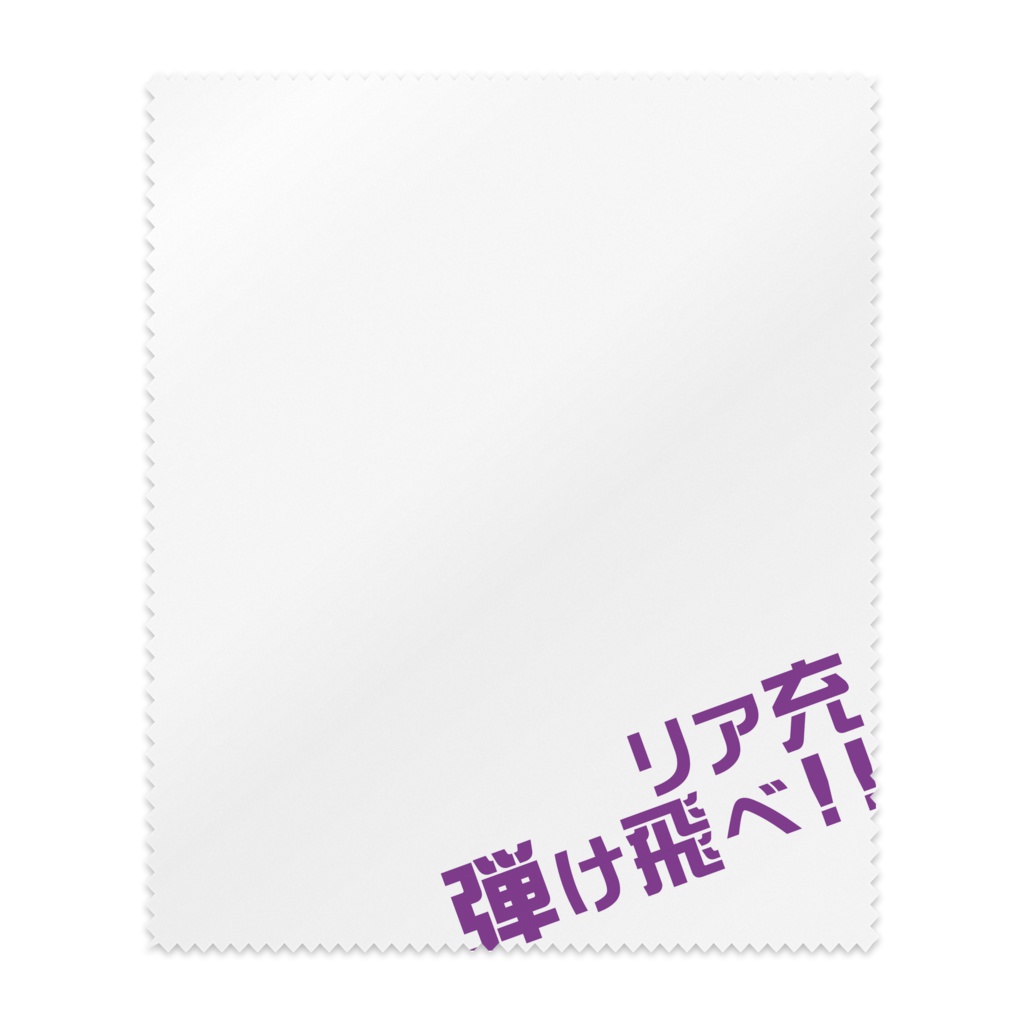 リア充弾け飛べ purple