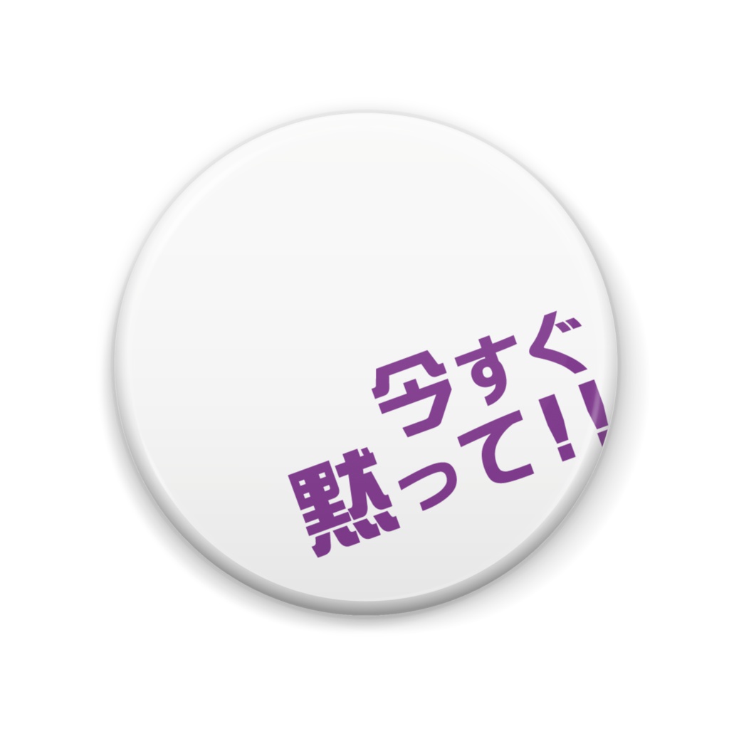 今すぐ黙って purple