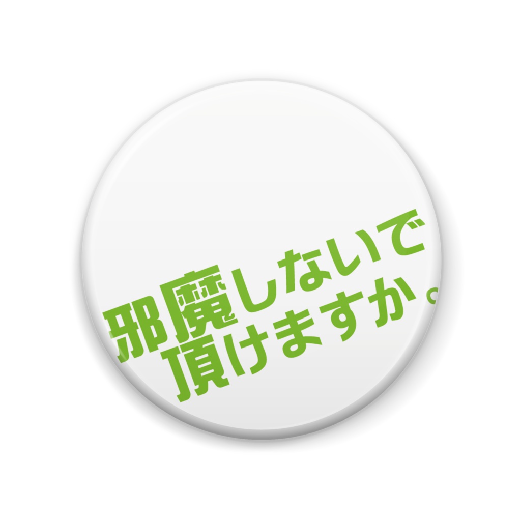 邪魔しないで頂けますか green