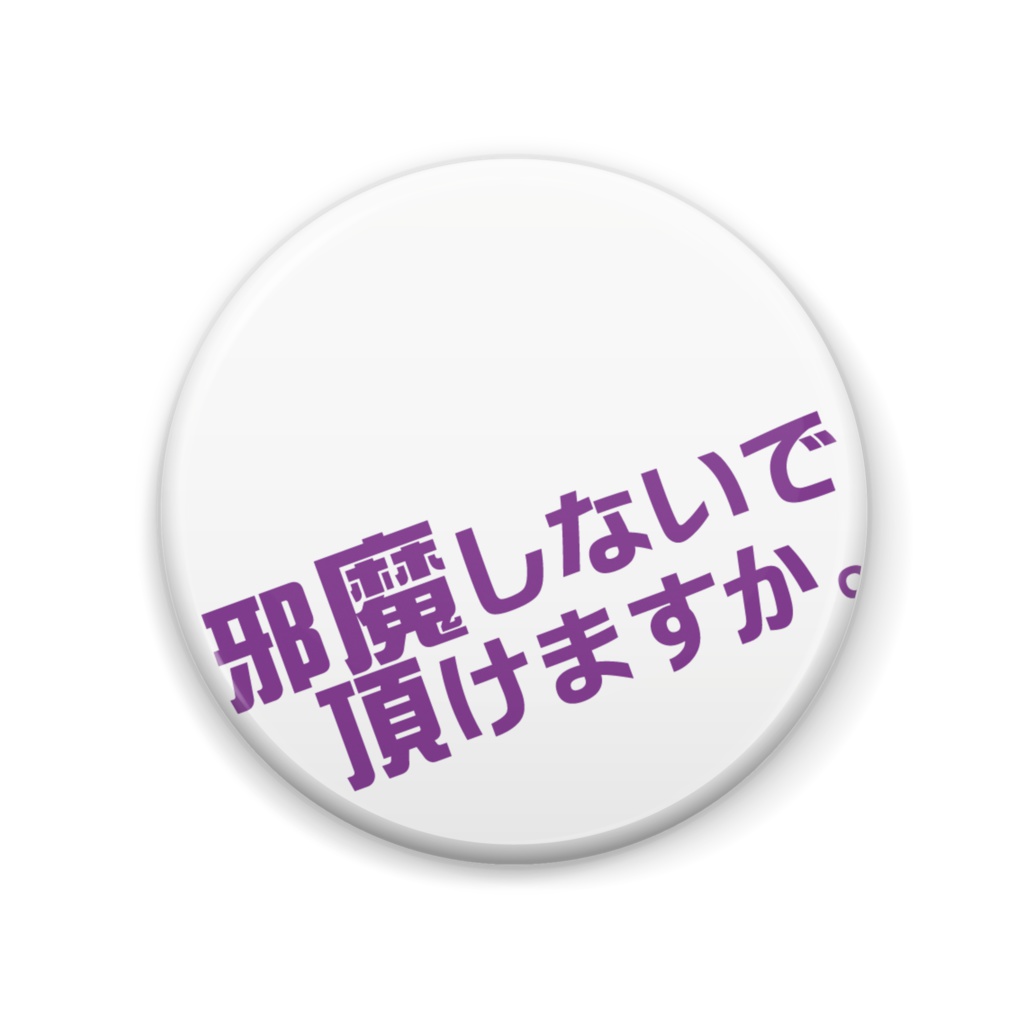 邪魔しないで頂けますか purple