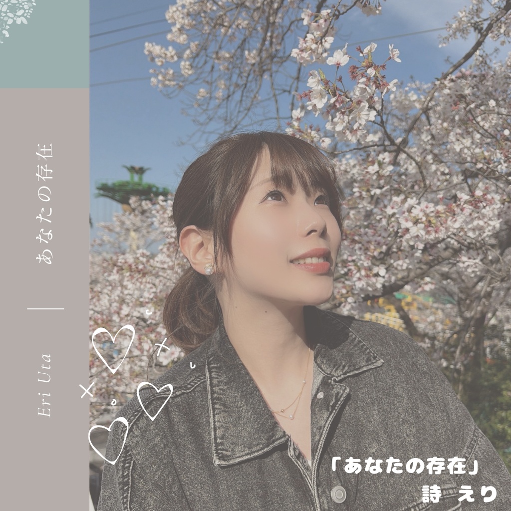 詩えり1stSingle「あなたの存在」