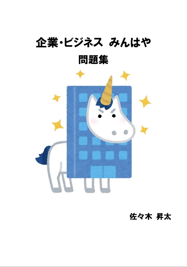 「企業・ビジネス みんはや」問題集
