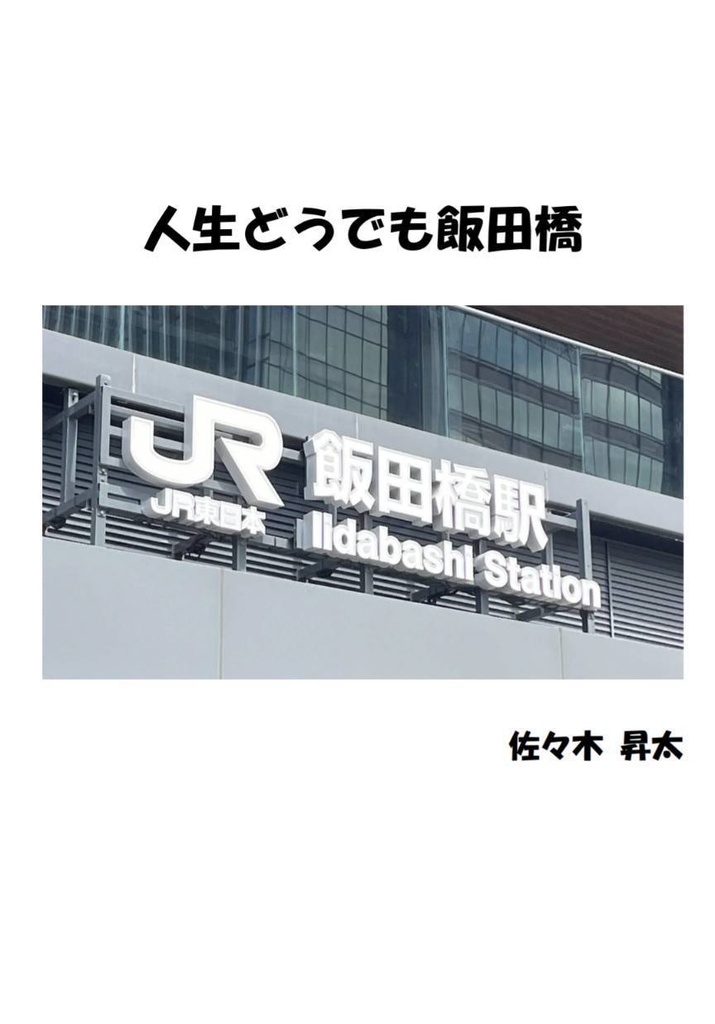 「人生どうでも飯田橋」