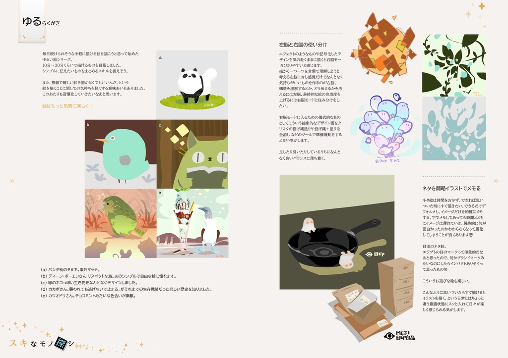 スキなモノ探シ