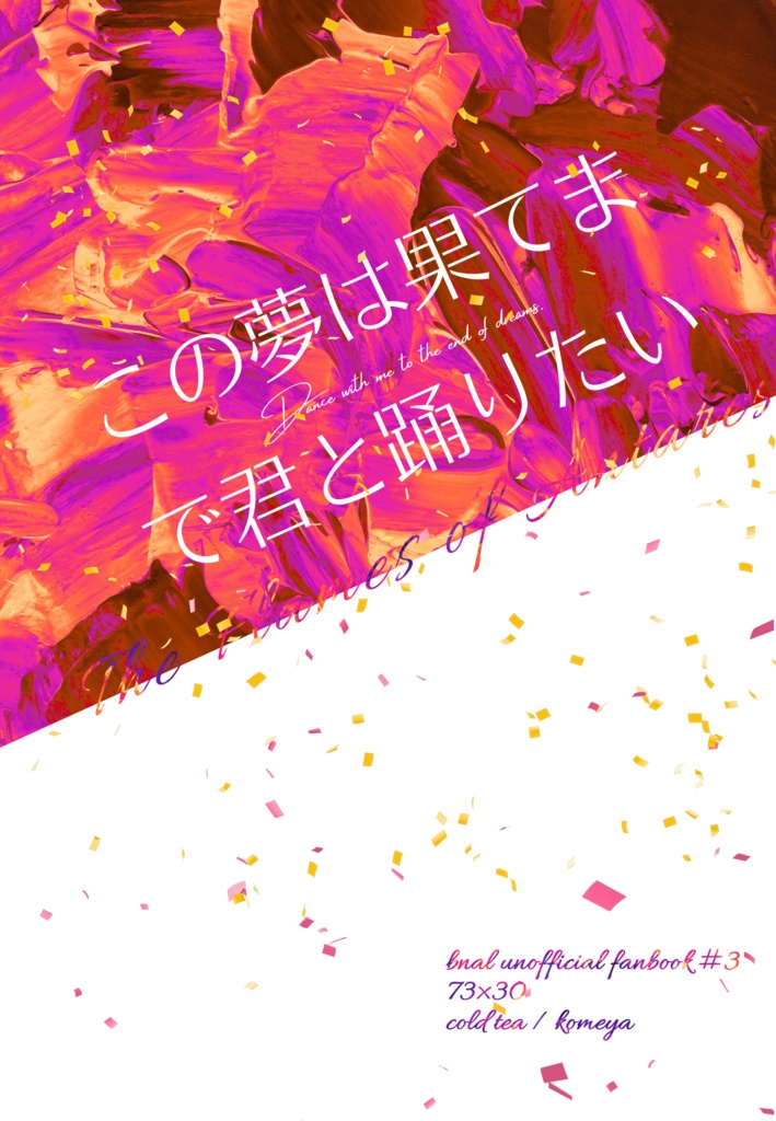 この夢は果てまで君と踊りたい