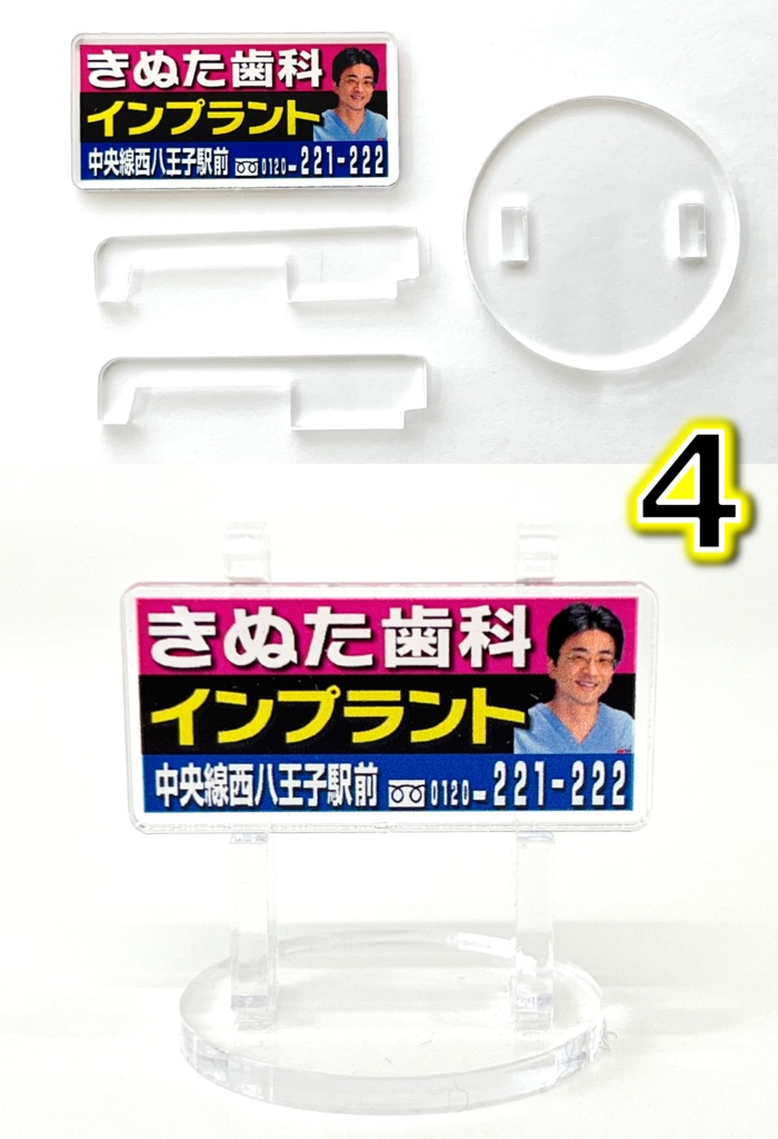きぬた歯科看板アクリルスタンド