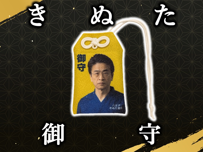 きぬた御守