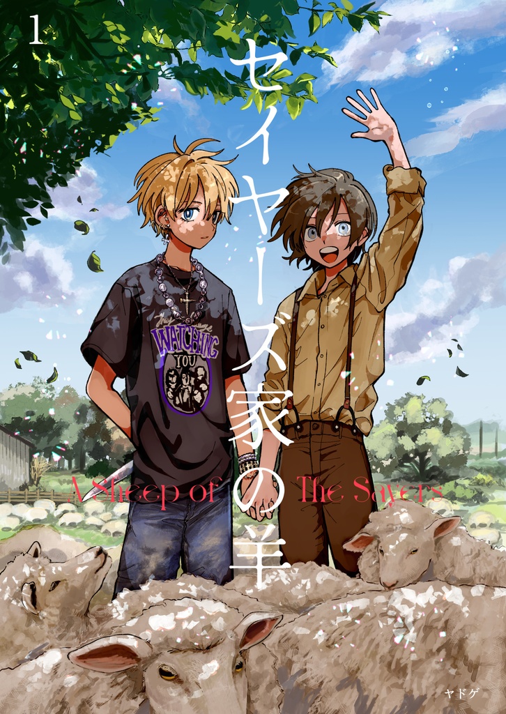 【紙版】セイヤーズ家の羊１