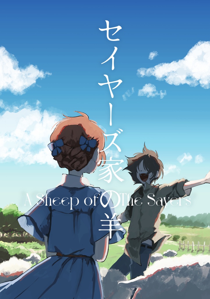 【紙版】セイヤーズ家の羊1