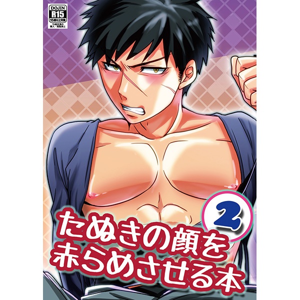 たぬきの顔を赤らめる本２