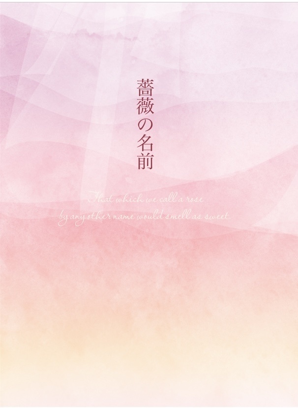 【フロエー】薔薇の名前