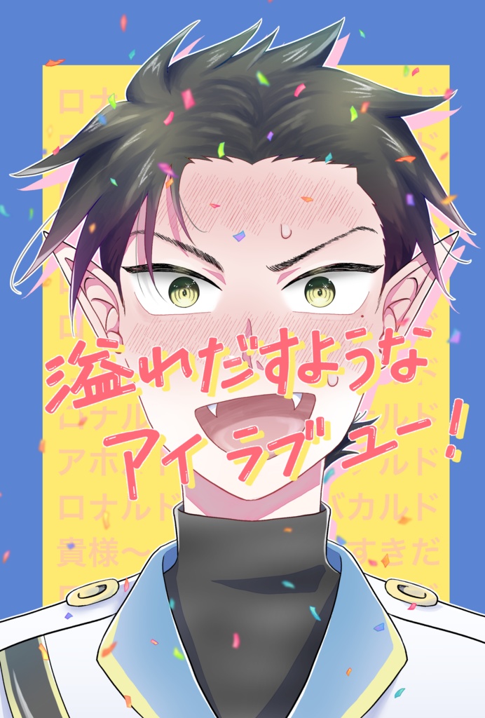 溢れだすようなアイラブユー！