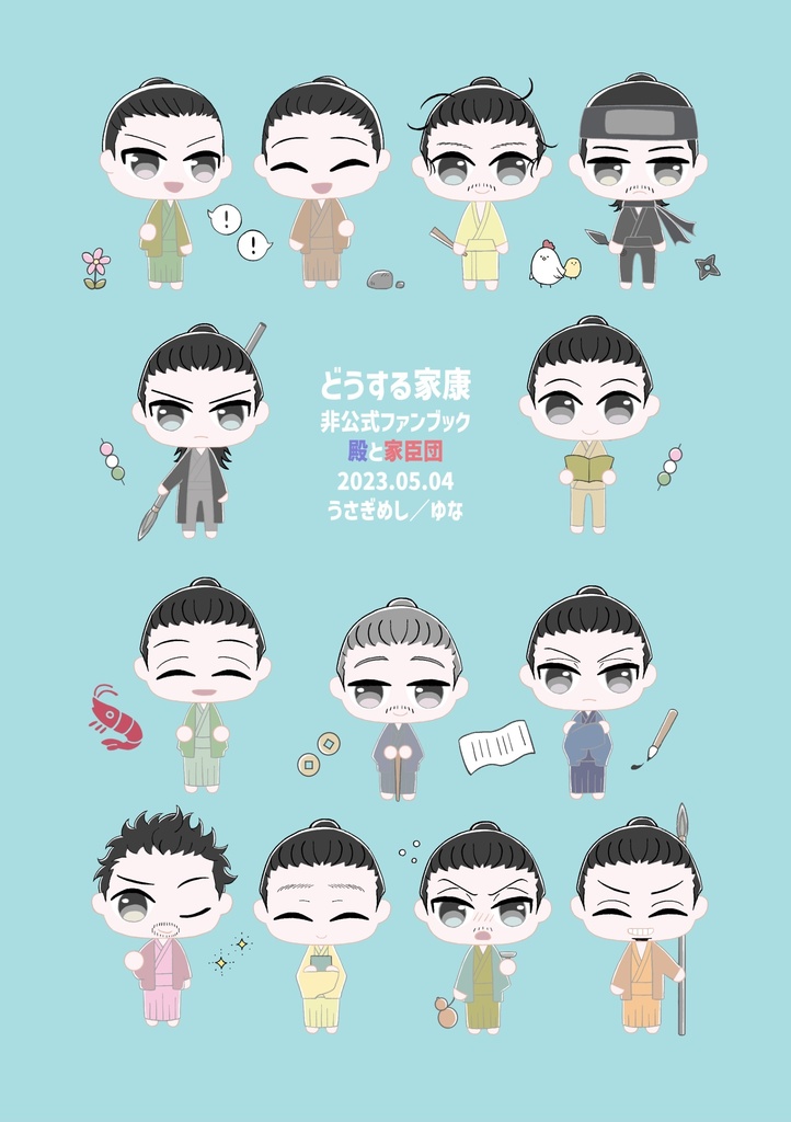 【殿と家臣団本】三河家臣団は殿に褒められたい!