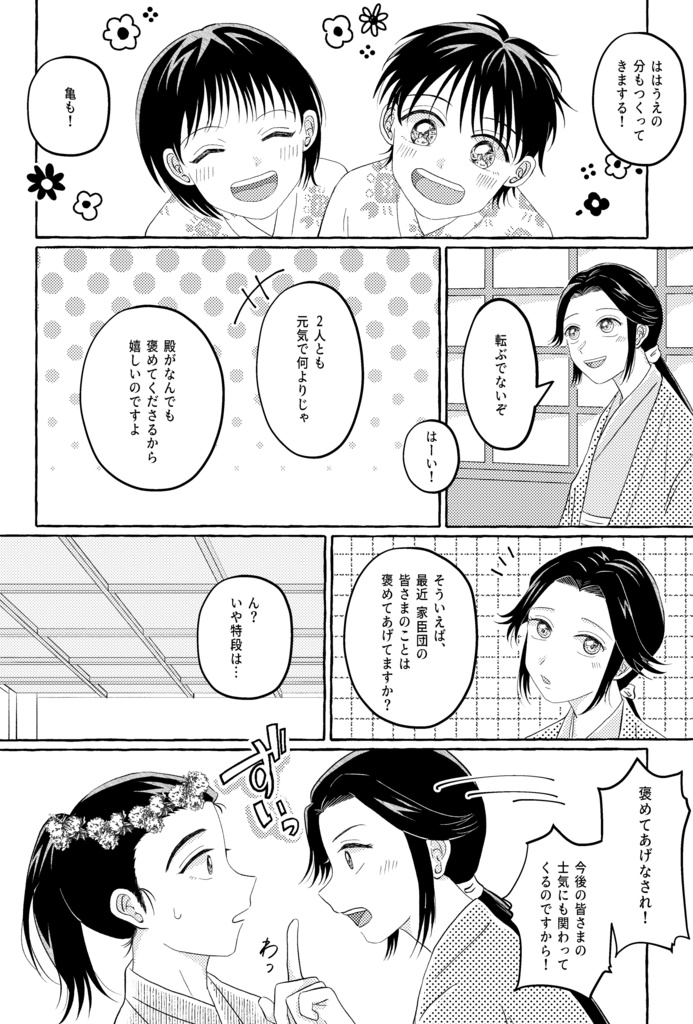 【殿と家臣団本】三河家臣団は殿に褒められたい!