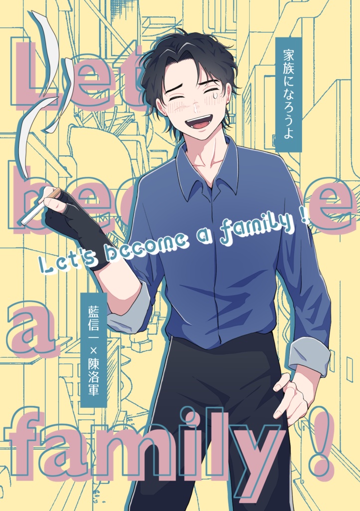 【信洛＋占】家族になろうよ【漫画】