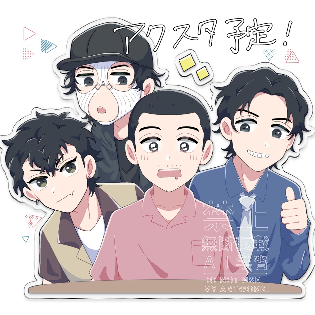 【四少】アクスタ