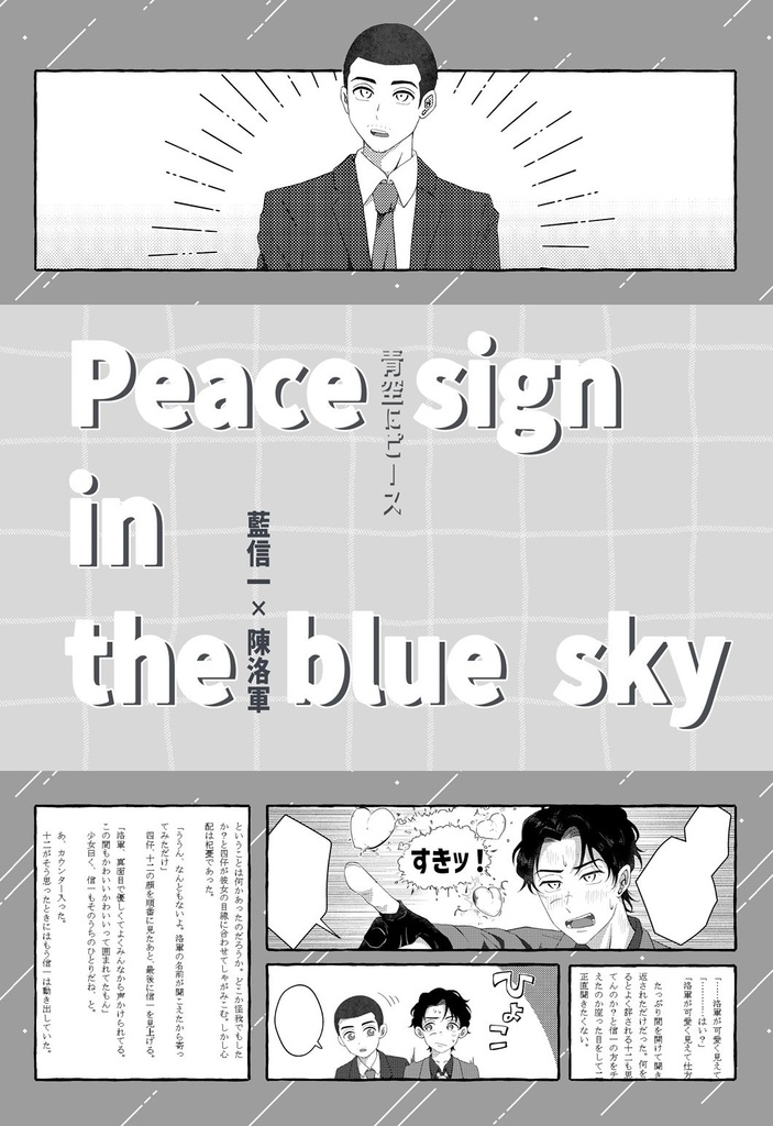 【信洛＋門番くん】青空にピース