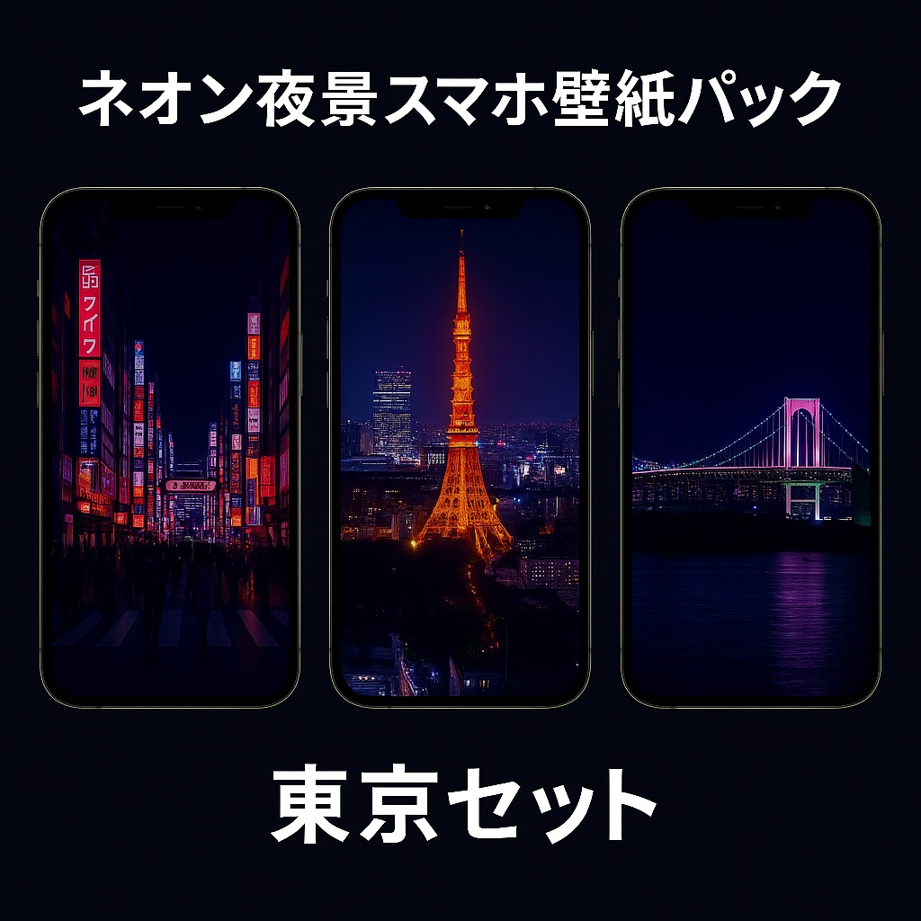 ネオン夜景スマホ壁紙パック – 東京セット