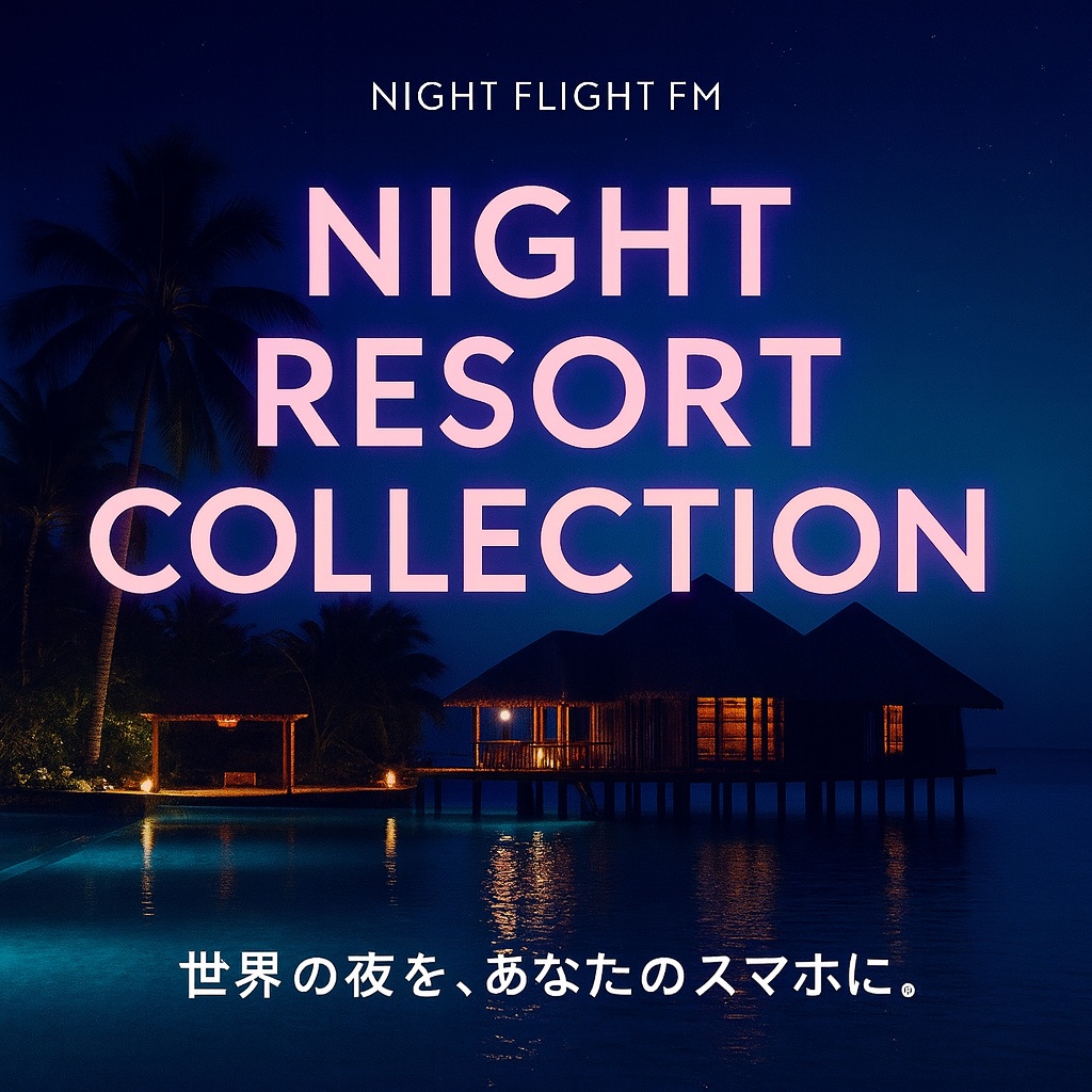 【Night Flight FM】世界の夜景リゾート壁紙コレクション｜月と海が灯す癒しの夜（高画質10枚セット）