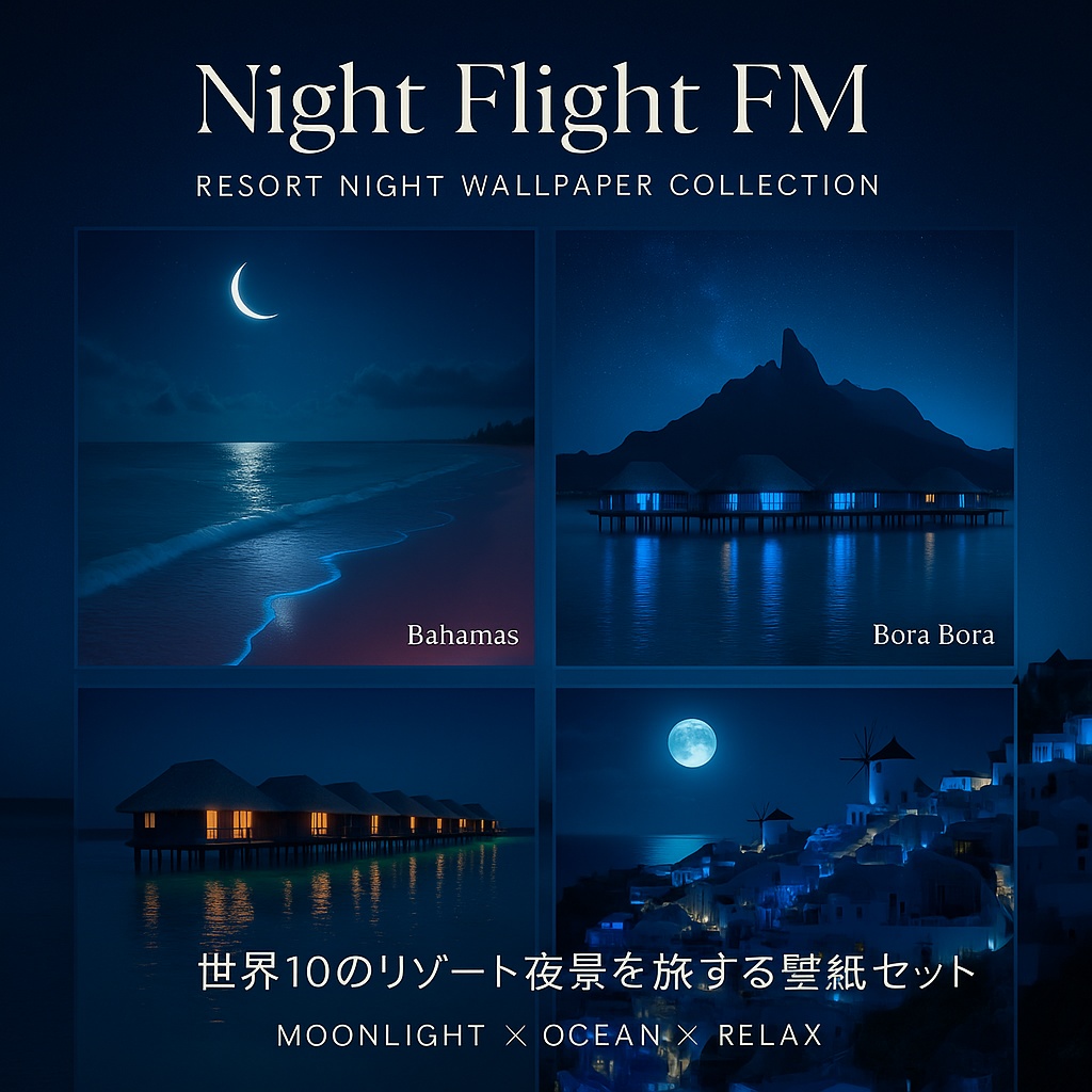 【Night Flight FM】世界の夜景リゾート壁紙コレクション|月と海が灯す癒しの夜(高画質10枚セット)