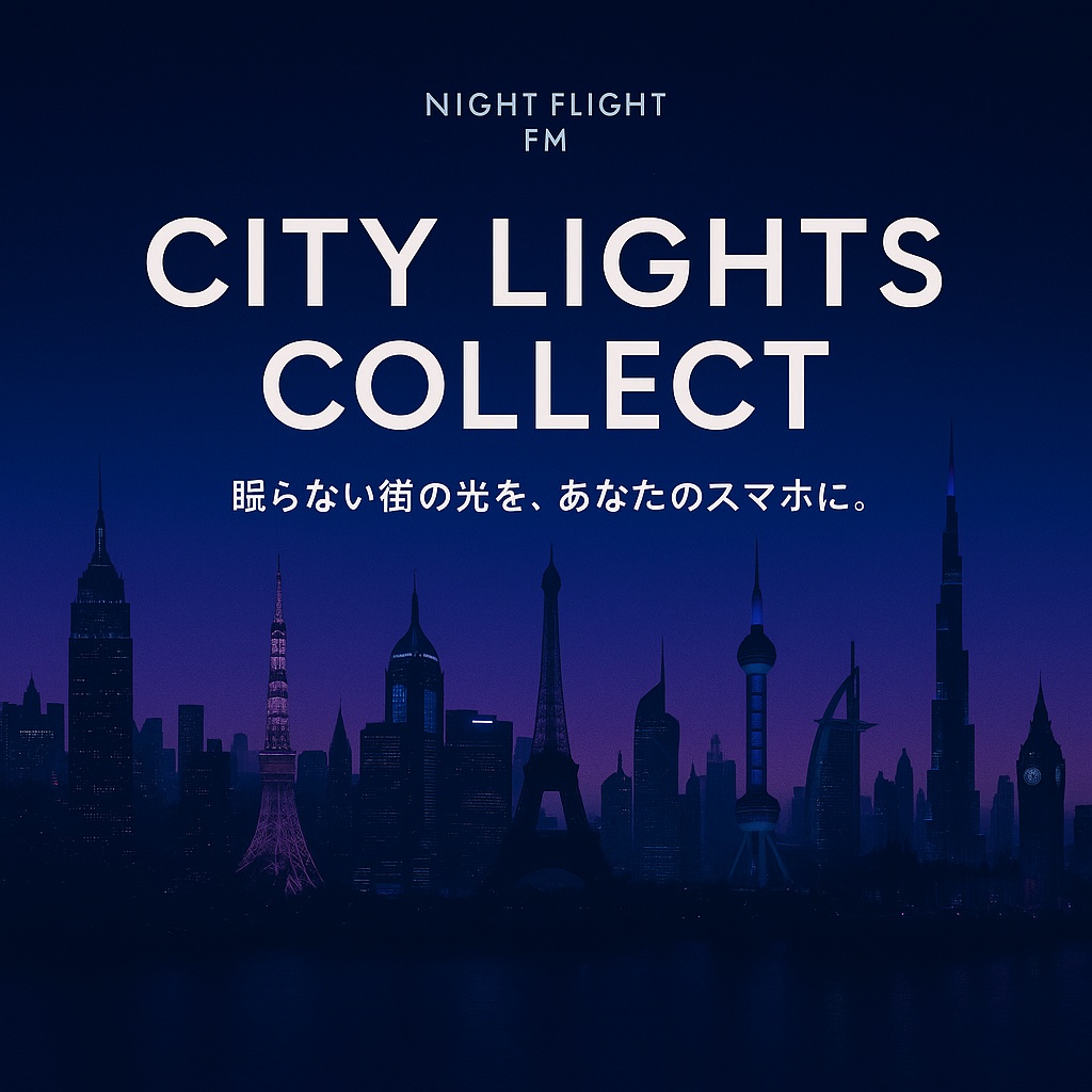 【スマホ壁紙】世界の夜景×都市ネオン10選 - CITY LIGHTS COLLECT -｜Night Flight FM 壁紙シリーズ