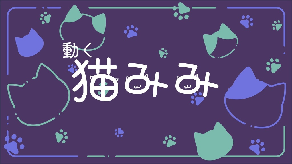 ココフォリアで動く!猫耳素材