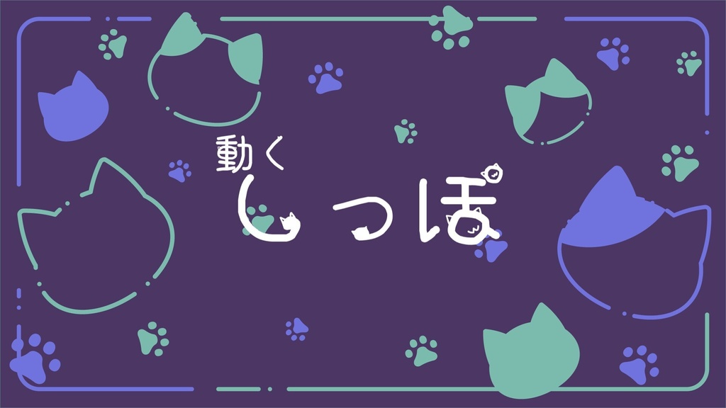 【期間限定無料】ココフォリアで動く!しっぽ素材!