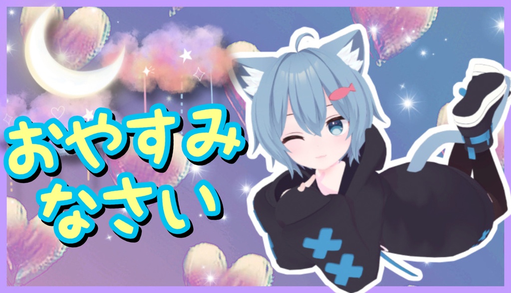 おやすみVoice☆彡（幼馴染？Ver）