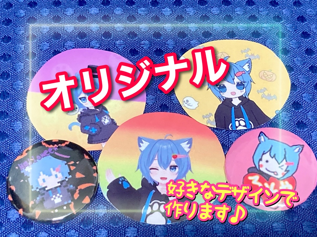 ★世界で一つのオリジナル缶バッチ★(オーダーメイド)