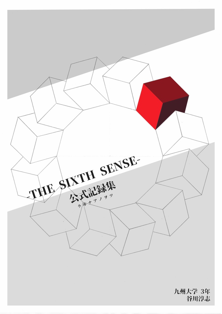-THE SIXTH SENSE- 公式記録集