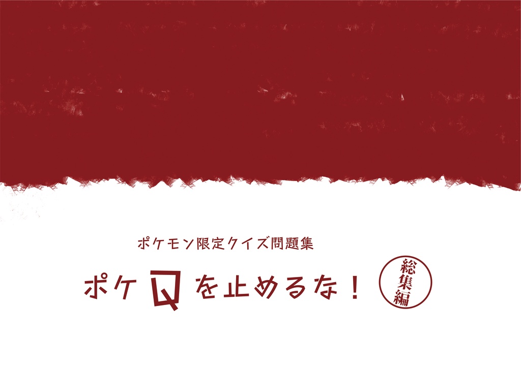 －ポケモン限定クイズ問題集－ ポケQを止めるな！《総集編》
