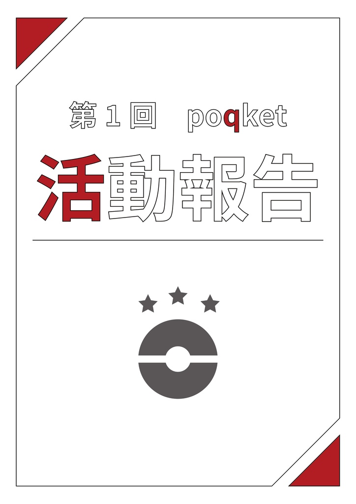 【ポケ問】第1回poqket活動報告