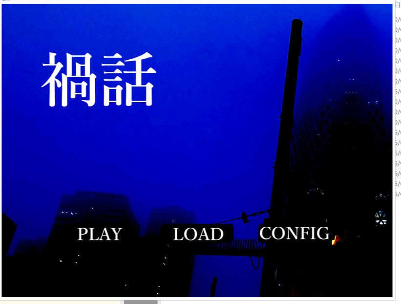 ノベルゲーム禍話