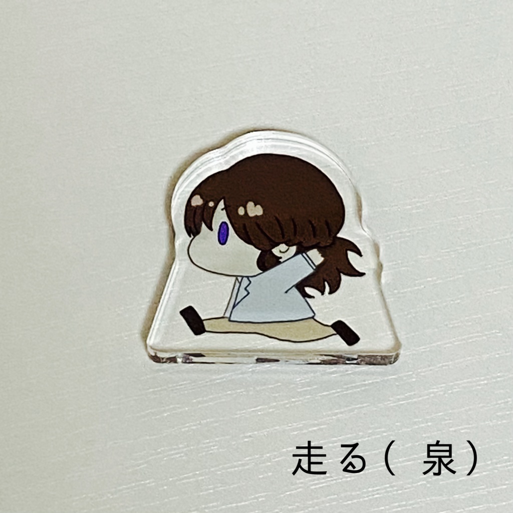自立ミニアクリルスタンド　走る（泉）