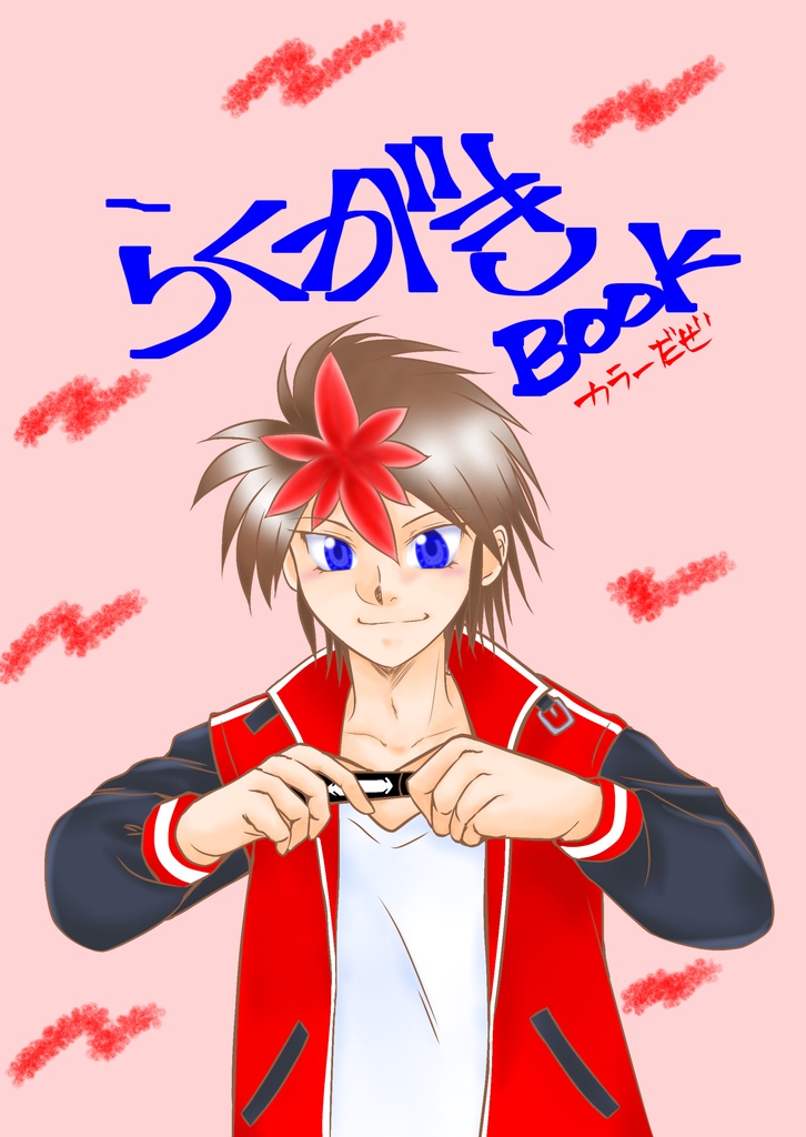 らくがきBOOK