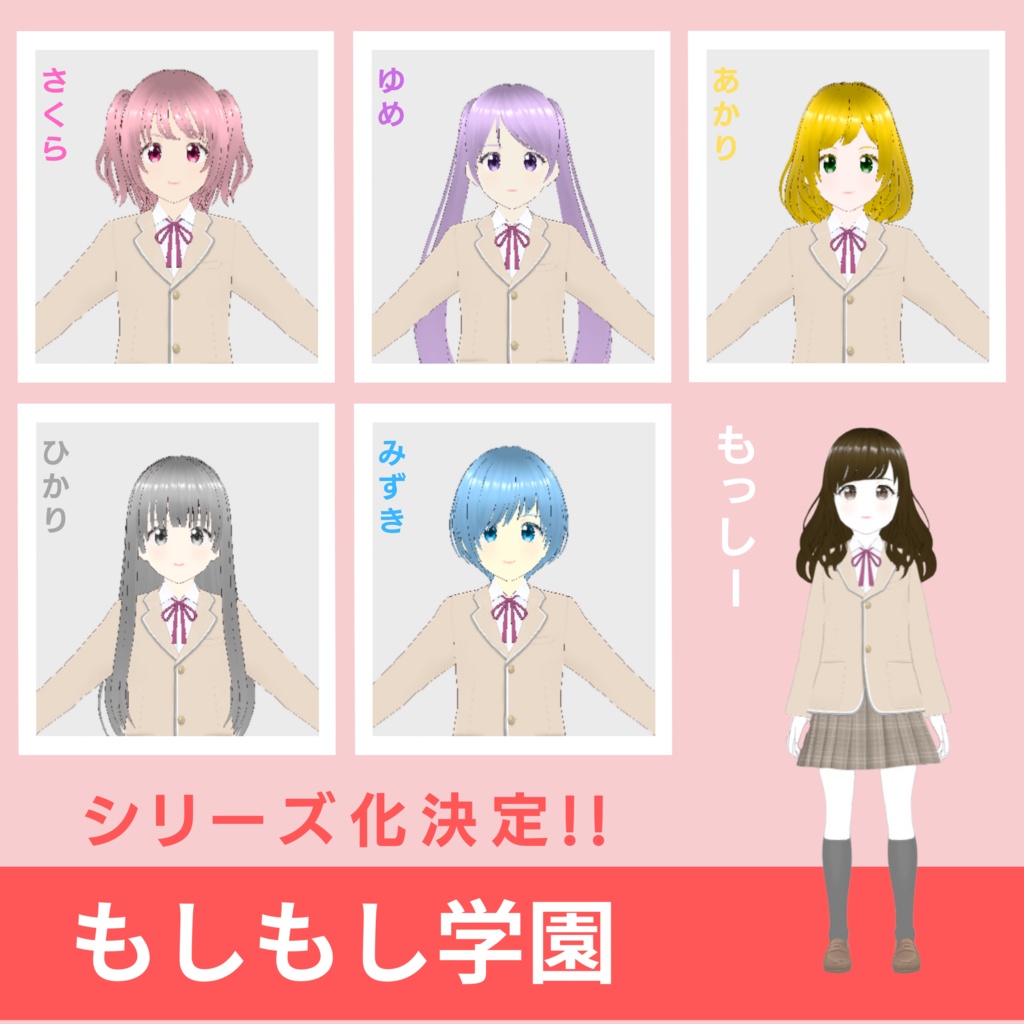 【もしもし学園シリーズ】さくら_制服