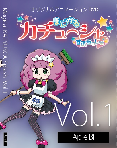 まじかる カチューシャ 第1話
