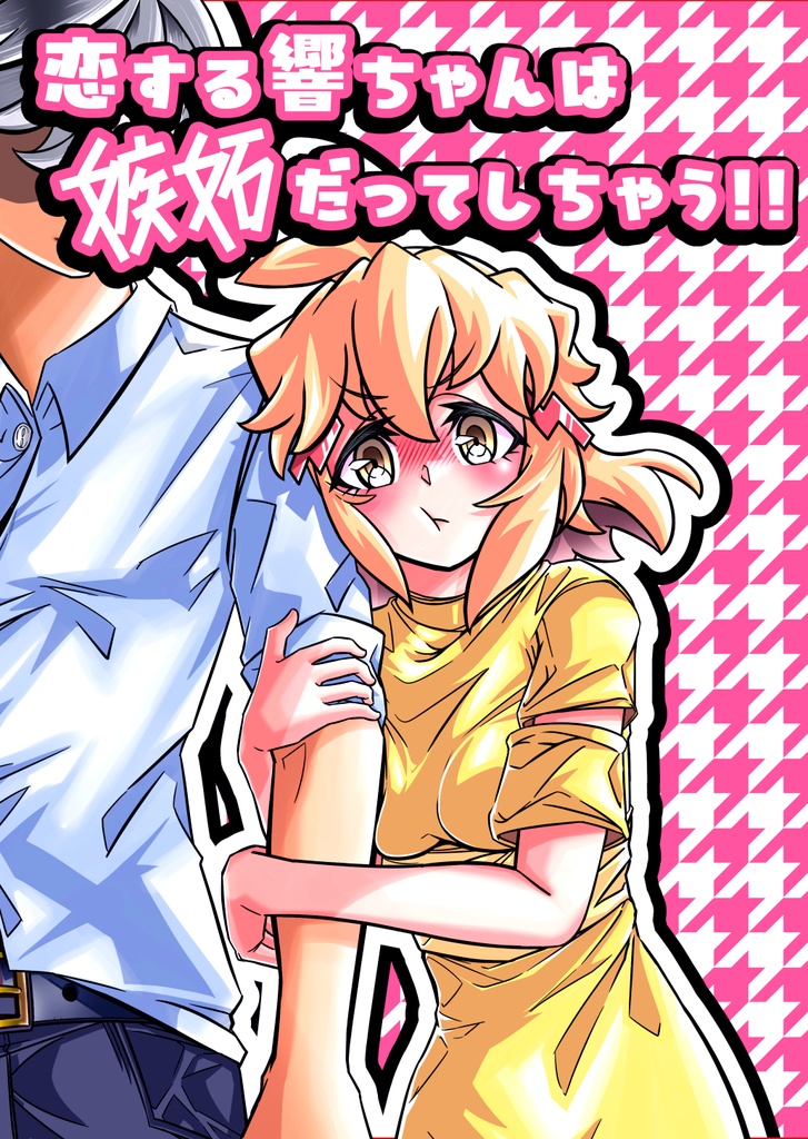 【電子版】恋する響ちゃんは嫉妬だってしちゃう!!