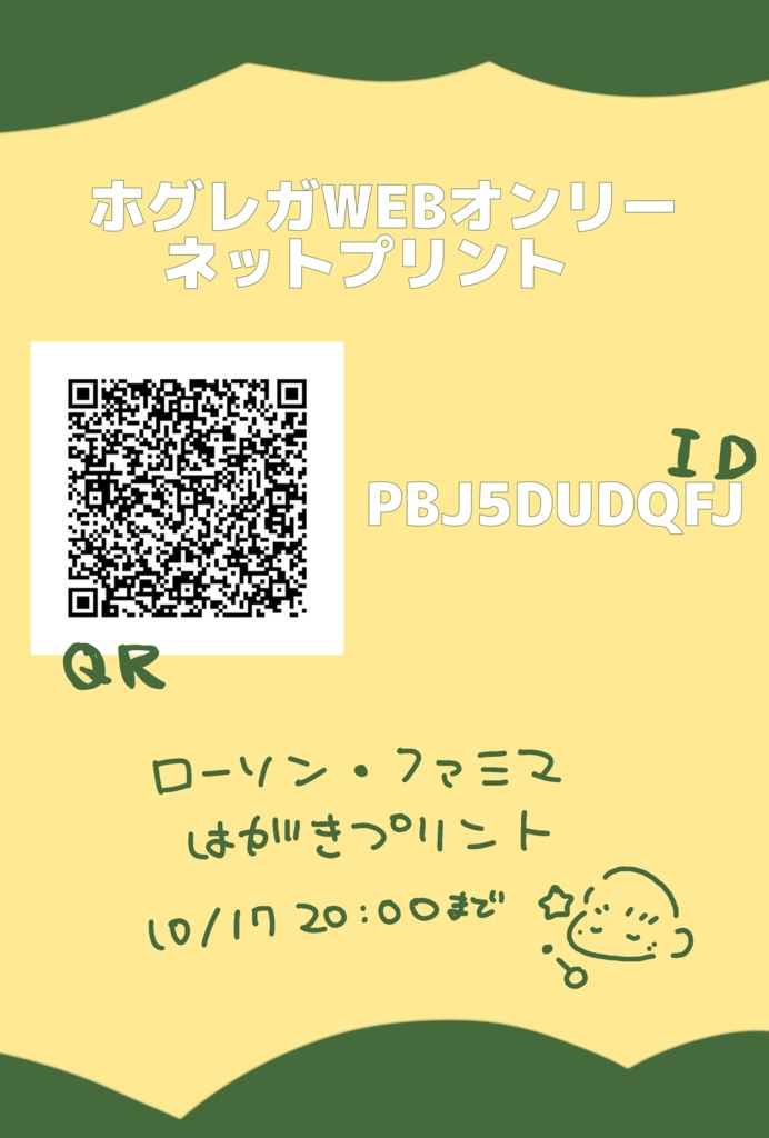 ホグレガWEBオンリーネットプリントあんない