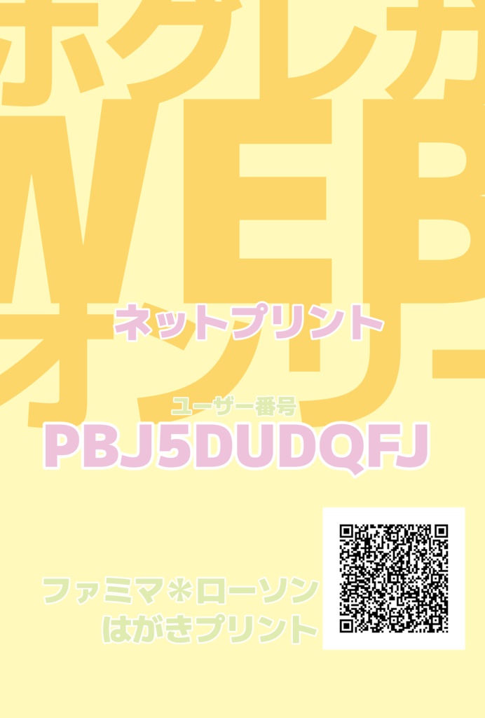 ホグレガWEBオンリーネットプリント案内