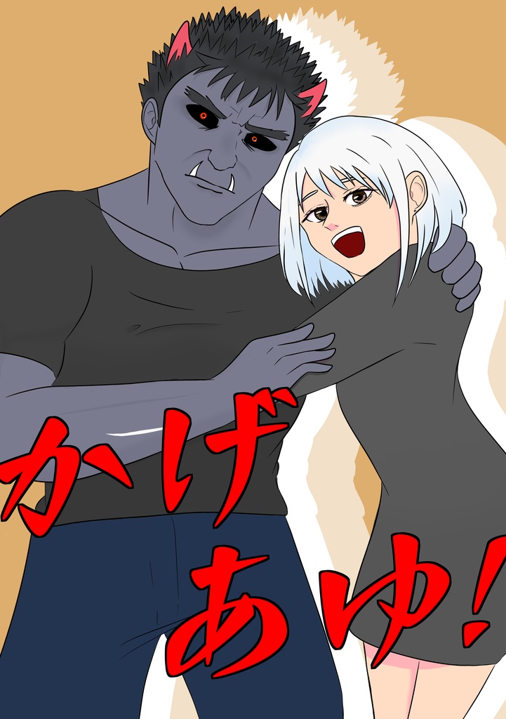 かげあゆ！