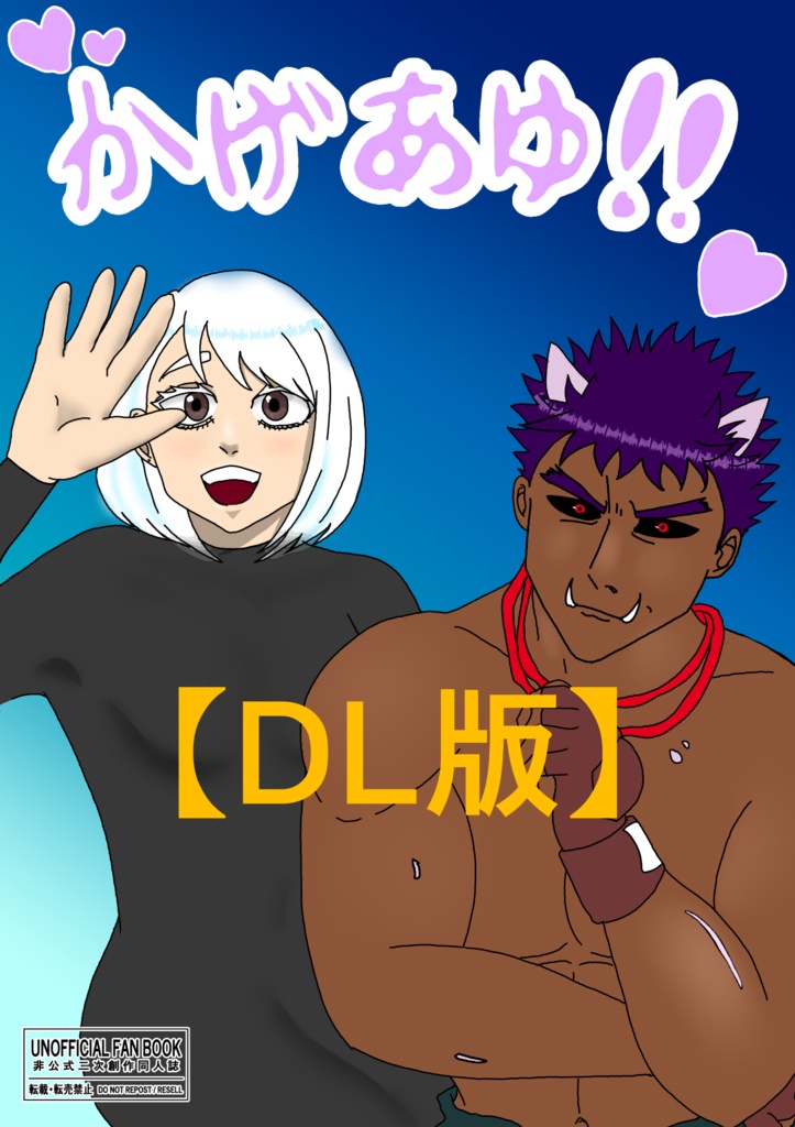 【DL版】かげあゆ！！