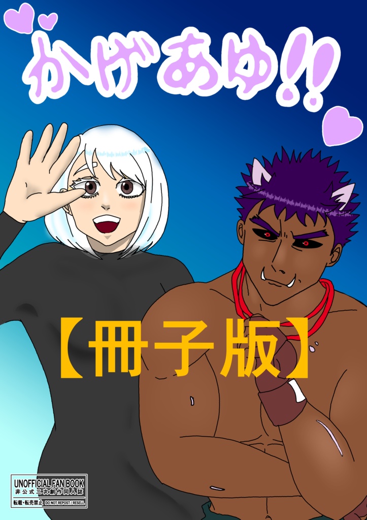 【冊子版】かげあゆ！！