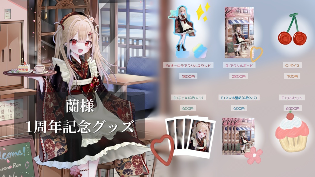 蘭様1周年記念グッズ