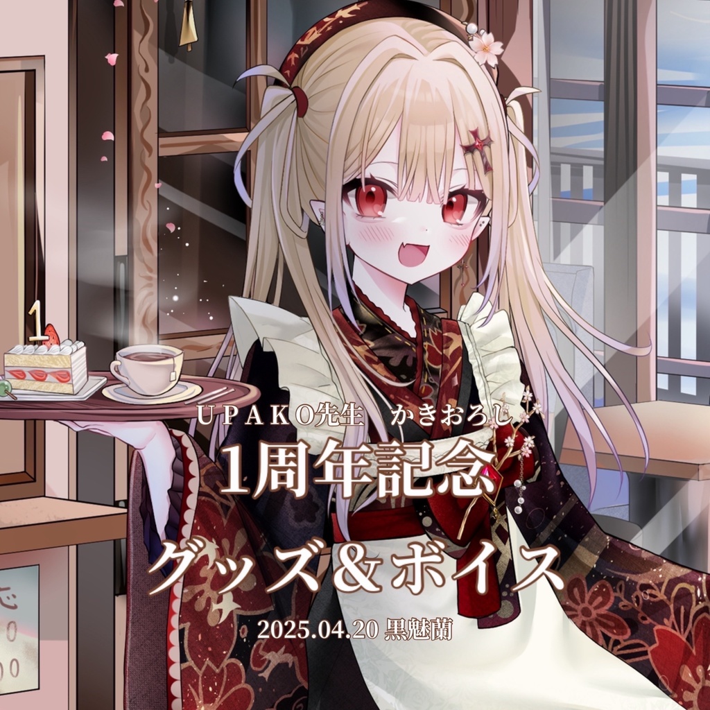 蘭様1周年記念グッズ